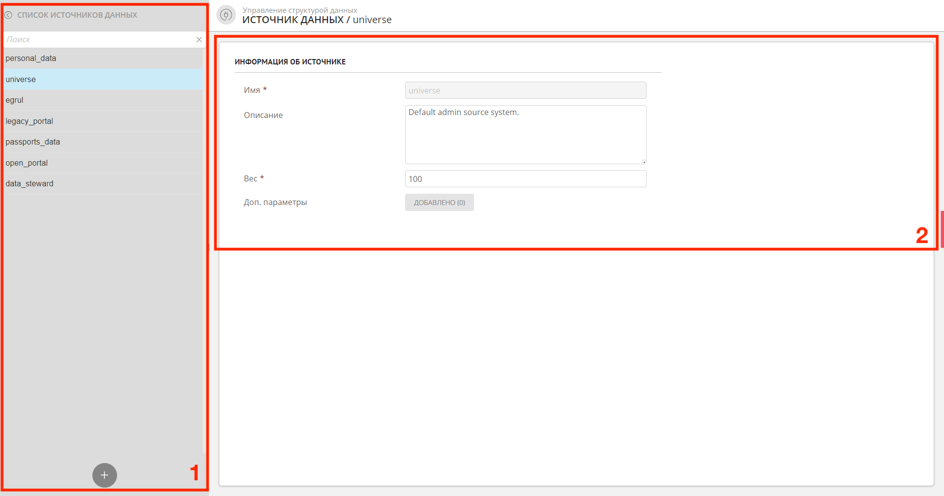 Пример отображения раздела: 1 - список источников, 2 - параметры источника