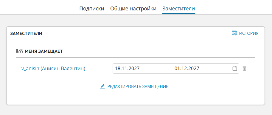Пример отображения закладки "Заместители" при наличии замещений