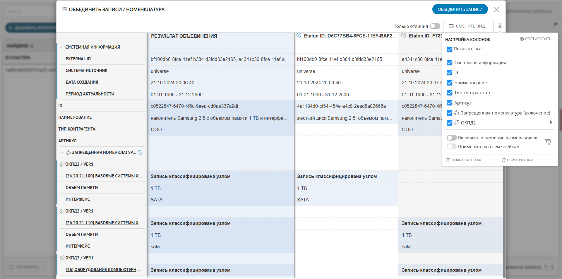 Экран сравнения записей кластера