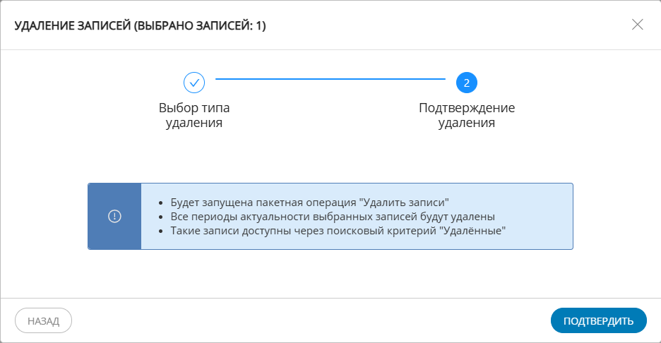 Подтверждение пакетного удаления