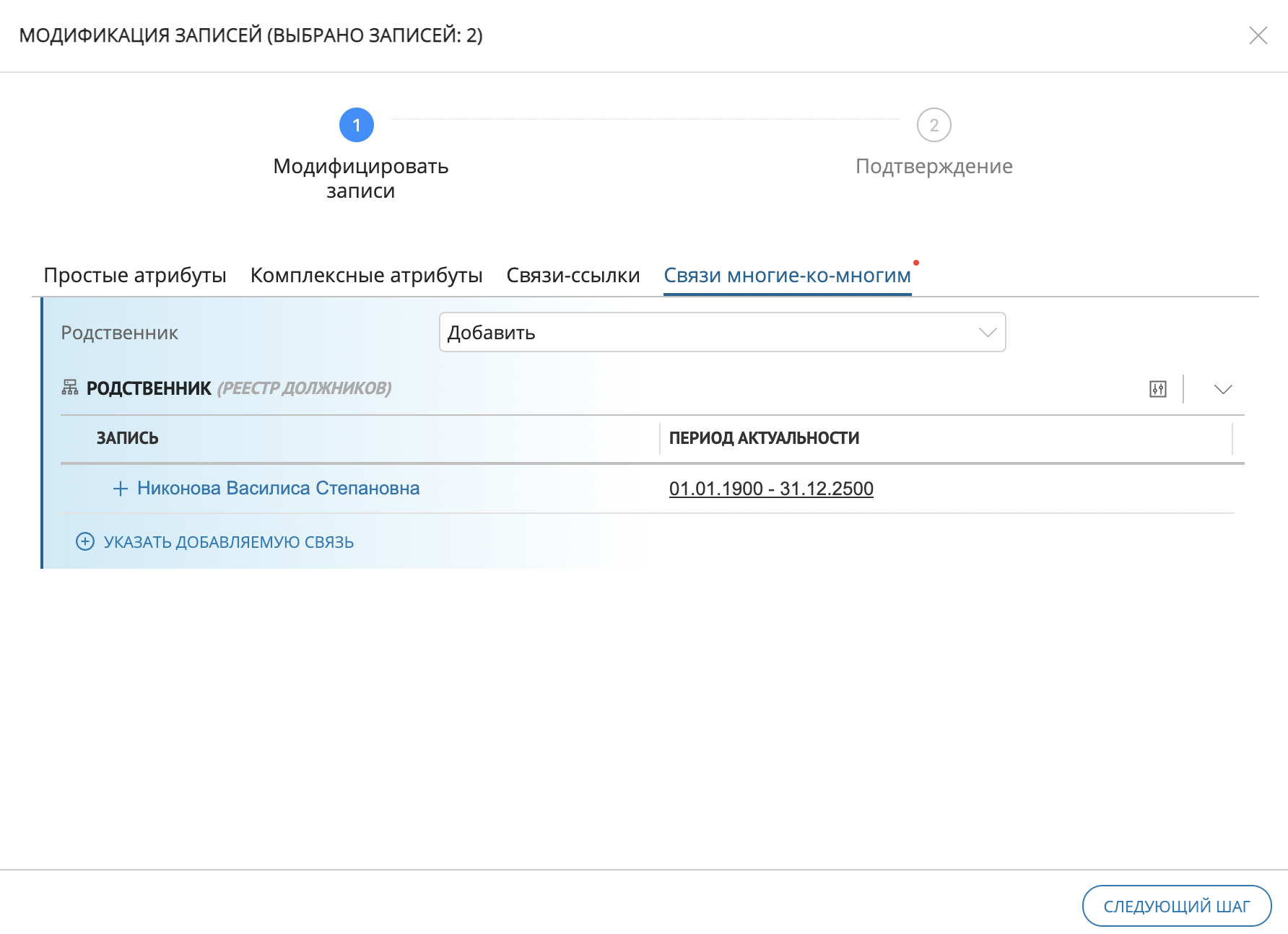 Пример выбора связанной записи для стратегии "Добавить" у связи Многие-ко-многим