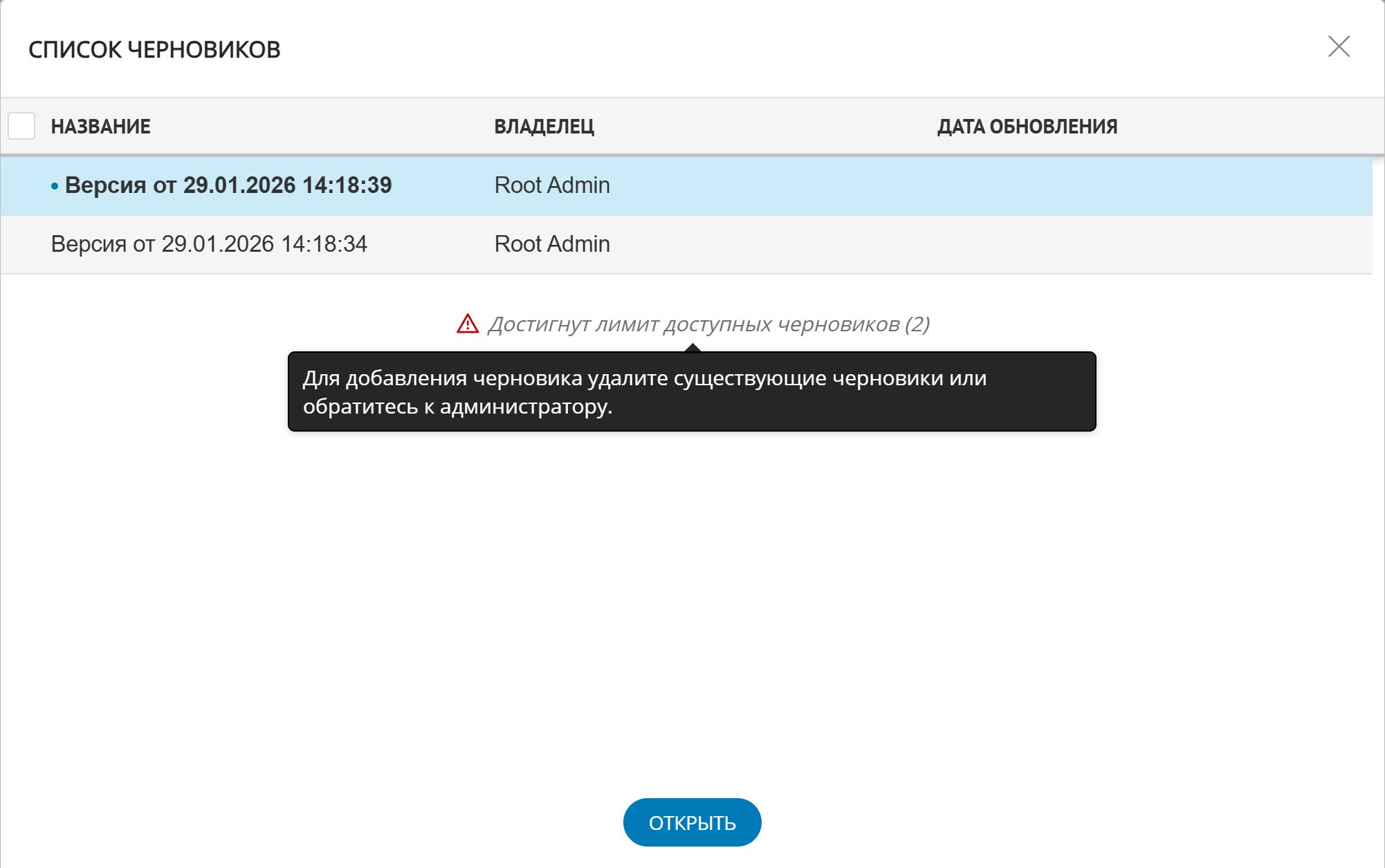 Предупреждение о лимите достигнутых черновиков
