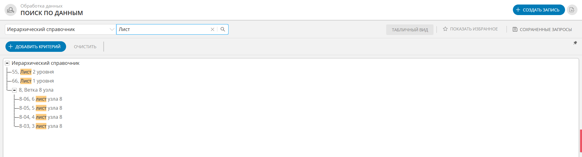 Поиск по иерархическим справочникам