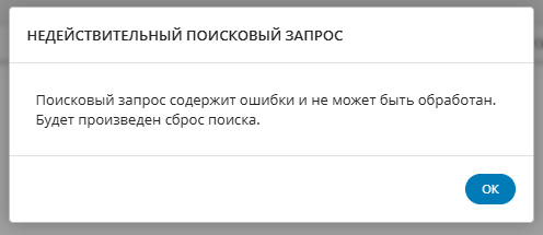 Уведомление о недействительном поисковом запросе