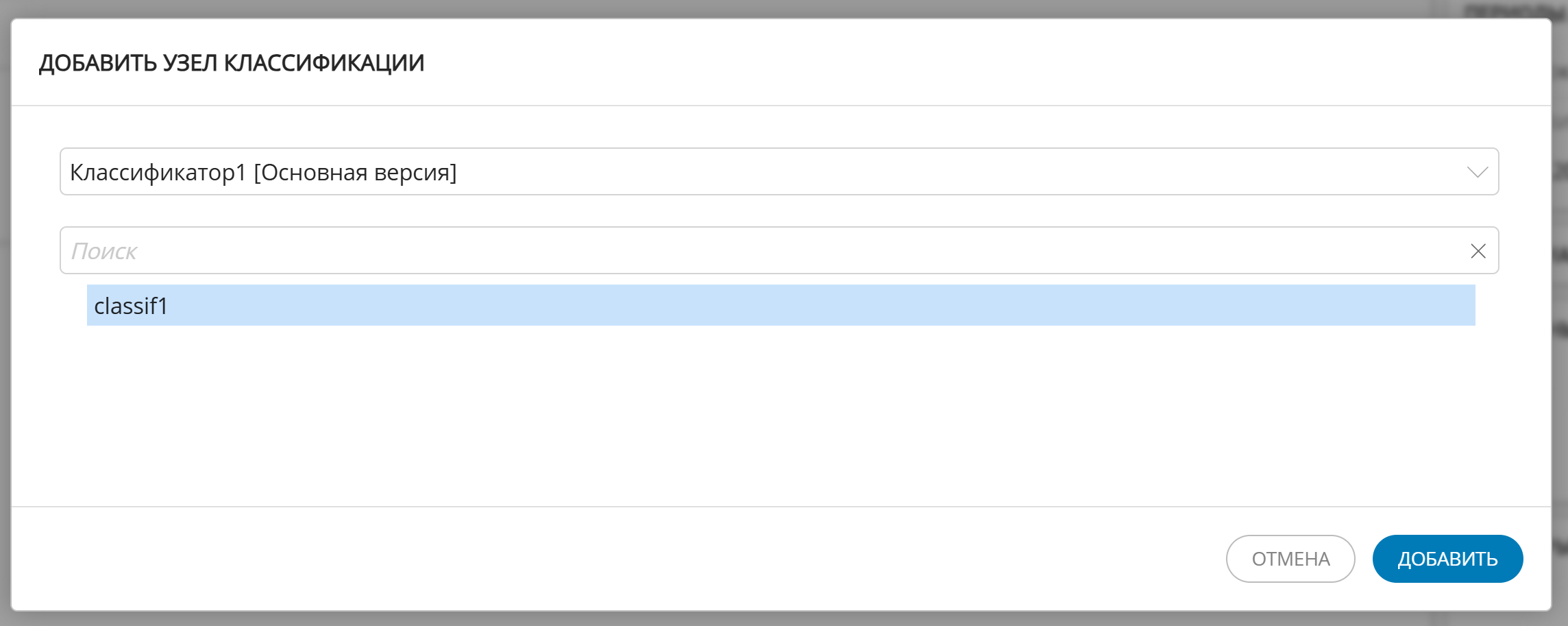 Окно "Добавить узел классификации"