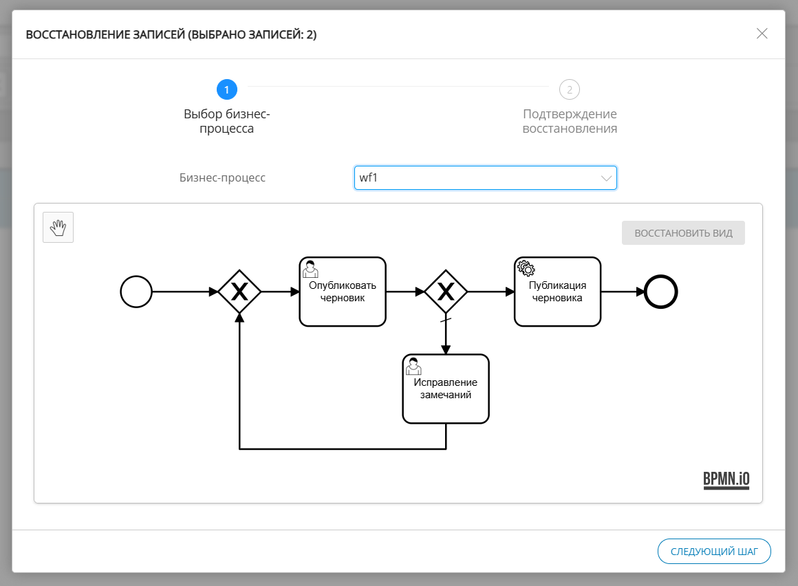 Мастер восстановления записей с выбором бизнес-процесса (Шаг 2)