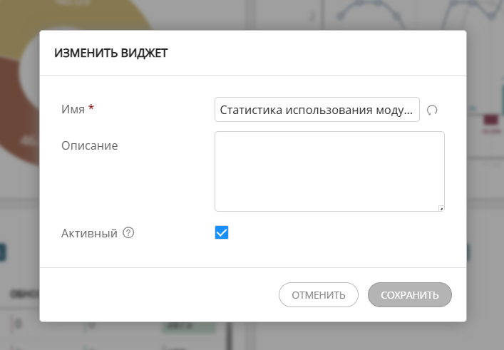 Окно "Изменить виджет"