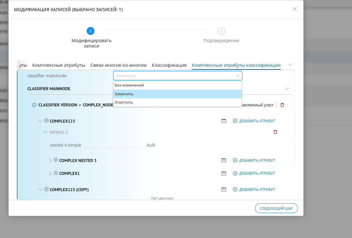 Отображение вкладки комплексных атрибутов в пакетной модификации