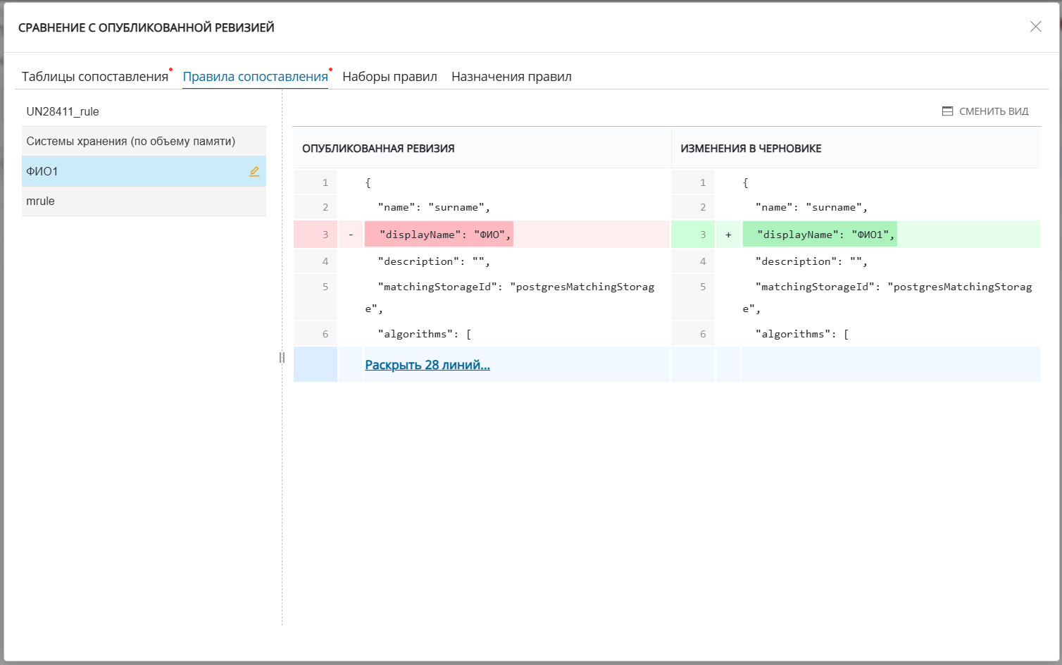 Окно сравнения опубликованной ревизии сопоставления с черновиком