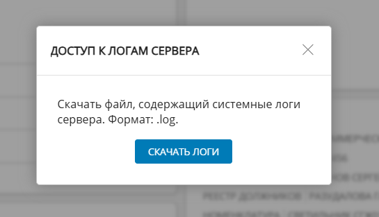 Окно "Доступ к логам сервера"