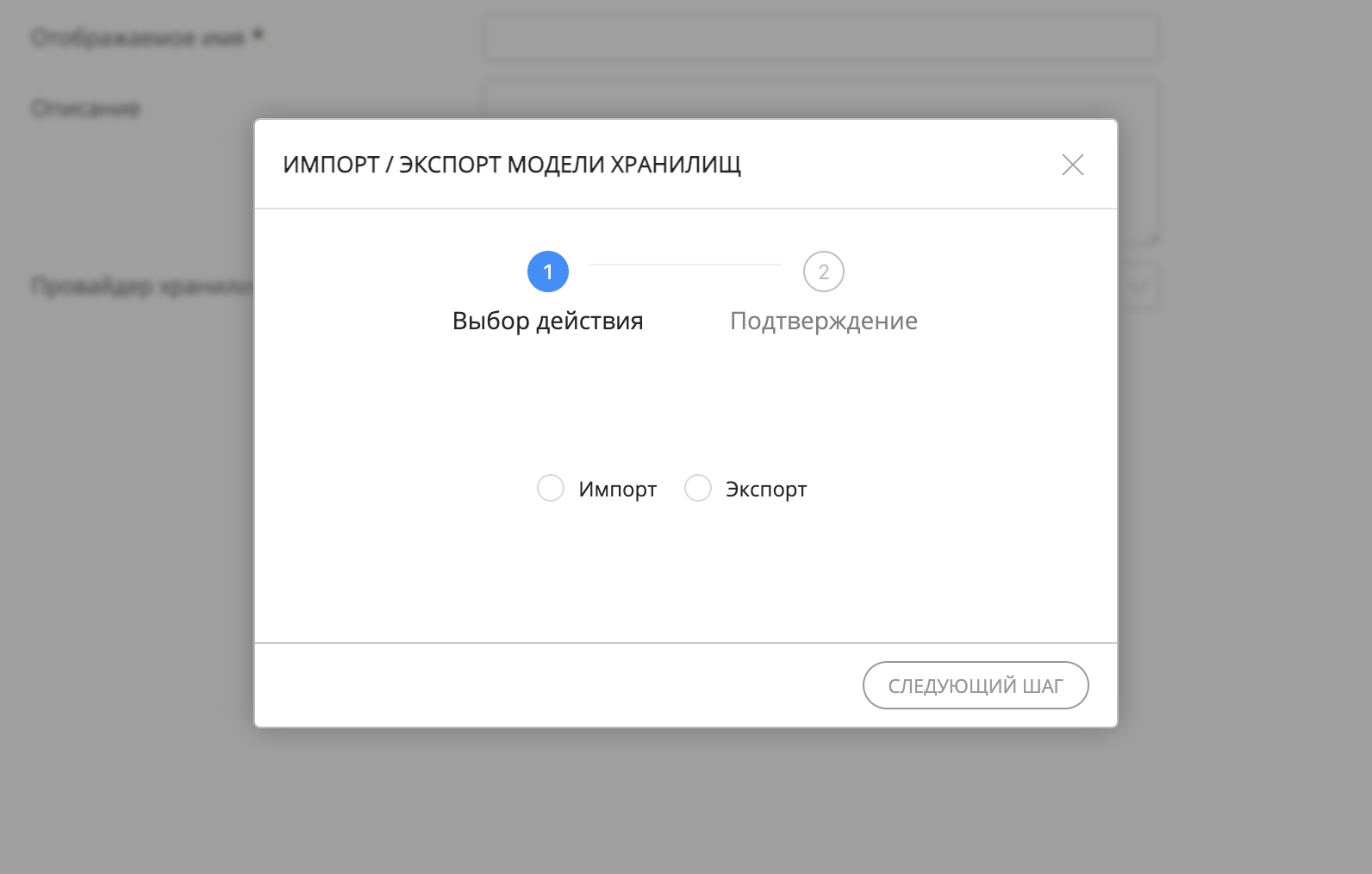 Шаг 1 мастера Импорта/Экспорта