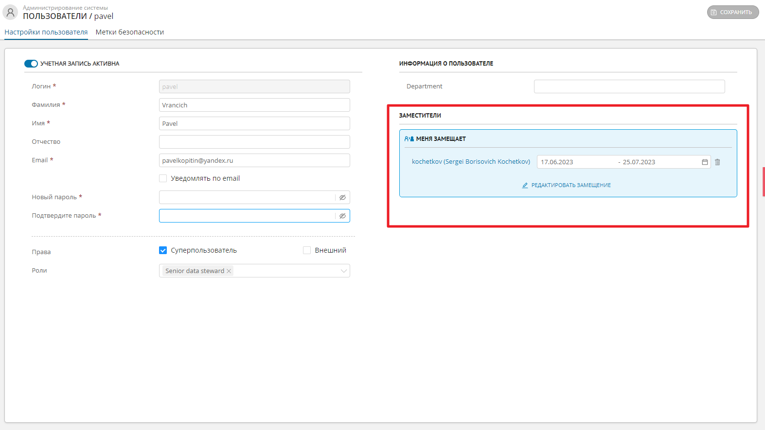 Вкладка "Настройки пользователя" - секция "Заместители"