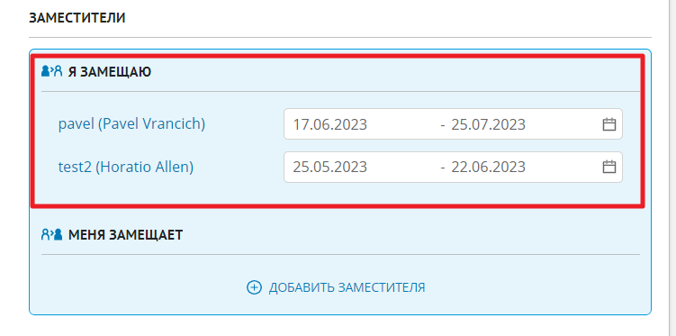 Секция "Заместители" с информацией о том, кого замещает текущий пользователь