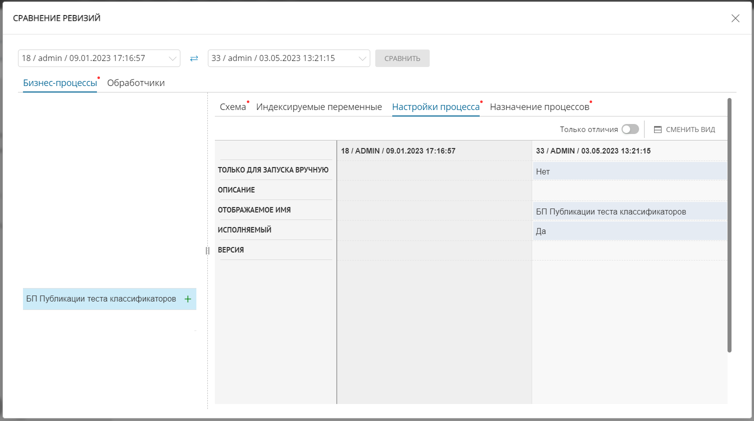 Окно сравнения версий - вкладка "Настройки процесса"
